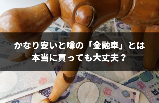 金融車とは 危ない金融車と安心出来る金融車の違いも解説 車査定マニア