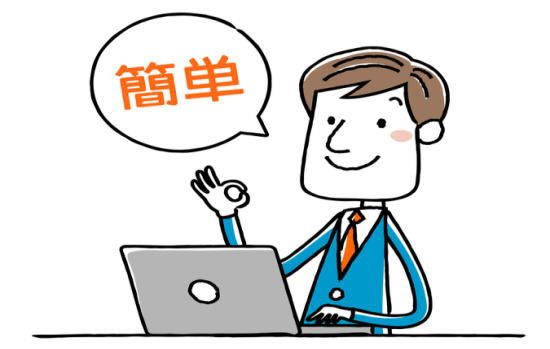簡単