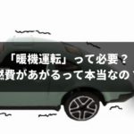 【3分でわかる】暖機運転の必要性と燃費への影響