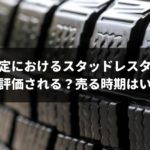 車査定でスタッドレスタイヤはどう評価される？売る時期はいつがいい？