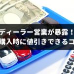 新車購入時の値引きはどのくらいが相場？