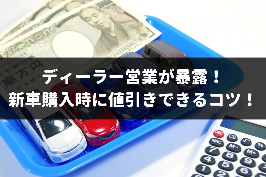 新車購入時に値引きしよう