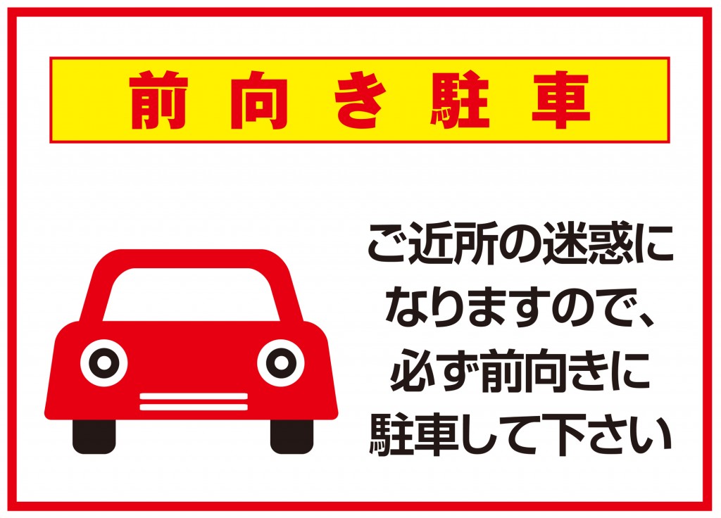 前進駐車のコツと前進駐車が求め得られる理由 車査定マニア