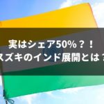 【スズキのインド戦略】世界第4位の自動車大国でシェア約50%を誇る理由