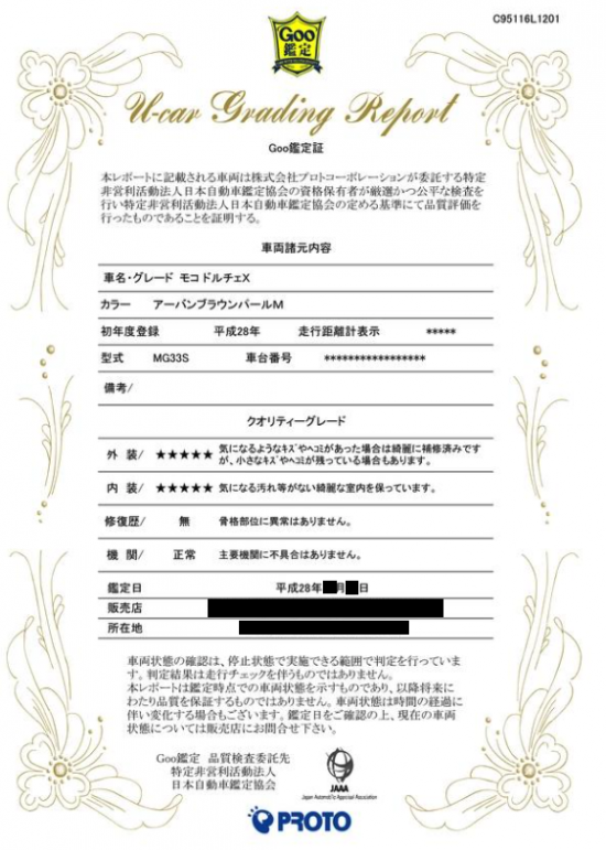 車両状態評価書
