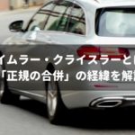 ダイムラー・クライスラーはなぜ失敗した?合併経緯と現状を解説
