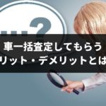 車一括査定は12つもデメリットあるけど我慢できる？知らずに使うと後悔するので要注意