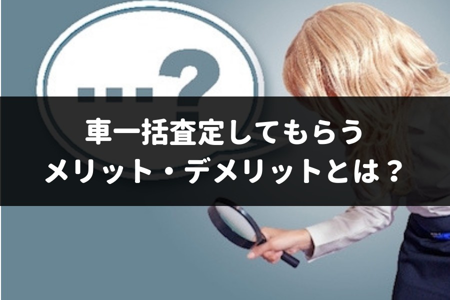 車一括査定は12つもデメリットあるけど我慢できる 知らずに使うと後悔するので要注意 車査定マニア