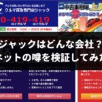 ジャックはどんな会社なの?ネットの噂を検証してみると他より10倍以上高い査定金額が!