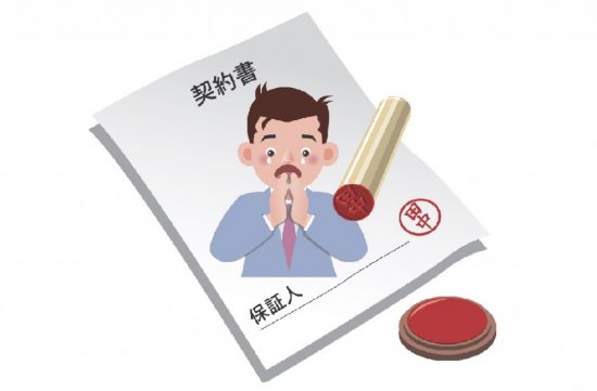 保証人