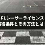 【3分でわかる】F1レーサーライセンス取得条件と方法とは?日本人には無理?