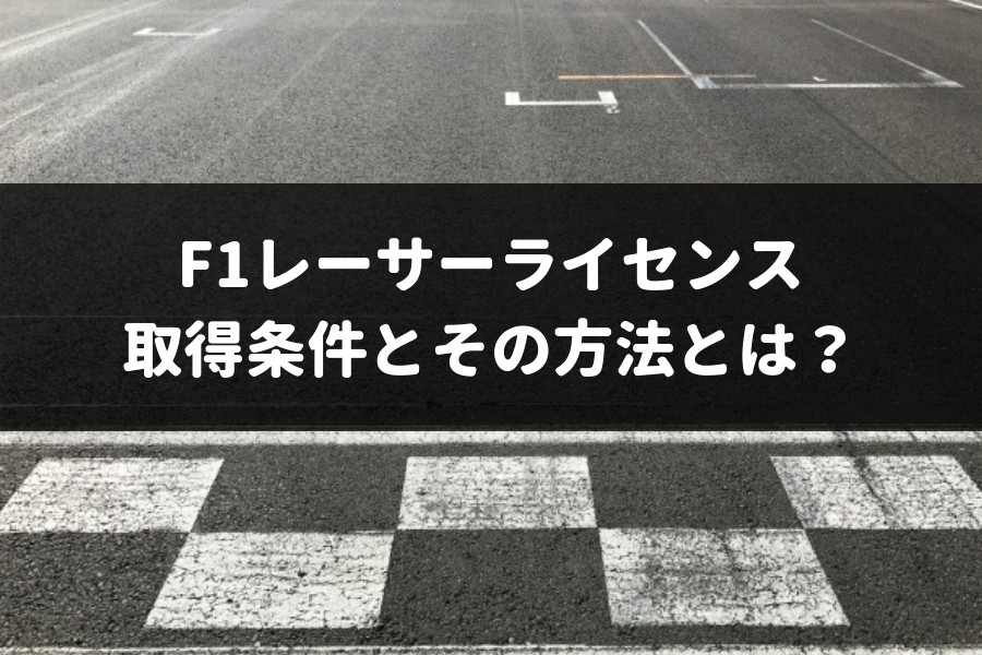【3分でわかる】F1レーサーライセンス取得条件と方法とは？日本人には無理？