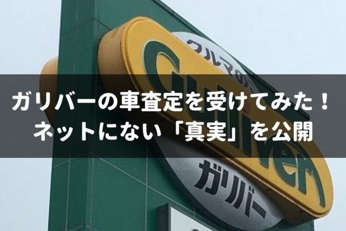 ガリバーの評判は悪いって本当なの 実際に車買取査定を経験して口コミを検証 車査定マニア