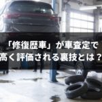 【本当は教えたくなかった】修復歴車が車査定で高く評価される裏技