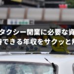 【3分でわかる】個人タクシー開業に必要な資格・方法と期待できる年収をサクッと解説