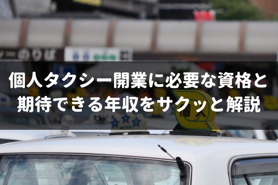 個人タクシー開業に必要な資格 方法と期待できる年収をサクッと解説 車査定マニア