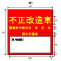 違法改造車(不正改造車)に対する罰則・罰金や違反点数