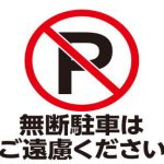 無断駐車した人には罰金3万円の張り紙有り！これって本当に払う必要有る？