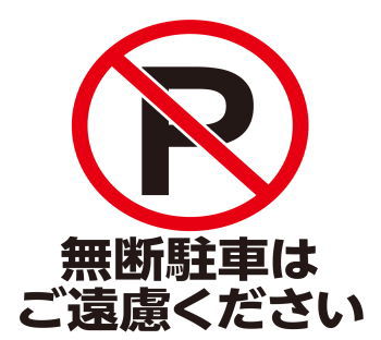 違反 張り紙 駐車 無断駐車の効果的な張り紙の例文集！自宅からコンビニまで！貼り方も