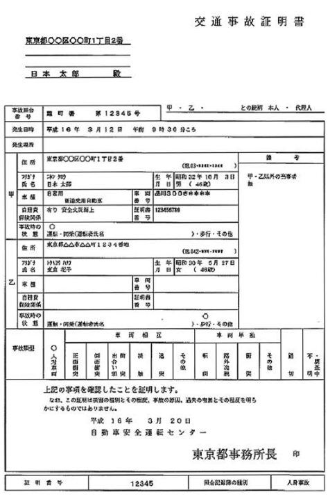 交通事故証明書の見本