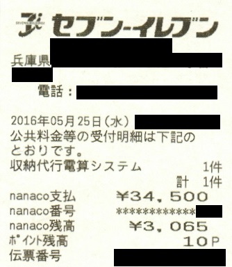 nanacoで支払したレシート