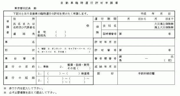 自動車臨時運行許可申請書