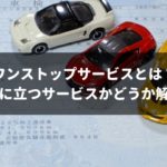 かなり面倒？対応地域も少ない？自動車のワンストップサービスを完全ガイド