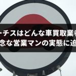 【2019年版】カーチスの評判を徹底的に比較!実際に利用してわかったメリット・デメリット