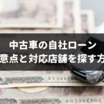【2019年版】中古車を分割払いで購入する方法と知っておくべきポイントを解説