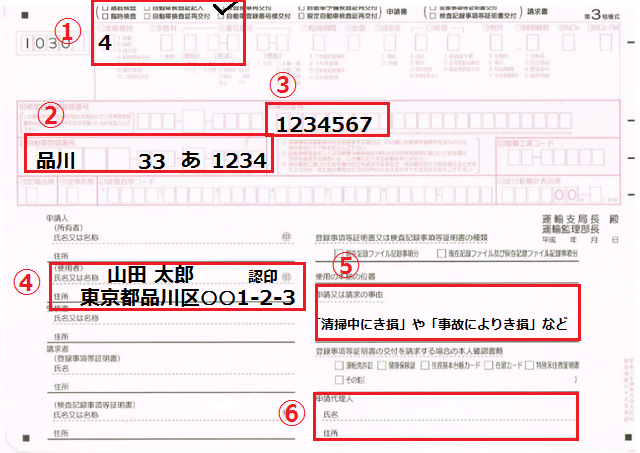 車検標章再交付の記載例