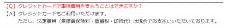 コバックのクレカ払いについて