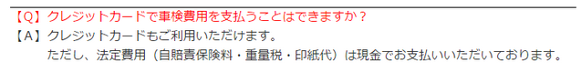 コバックのクレカ払いについて