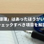 中古車を購入するとき「定期点検記録簿」は必要？