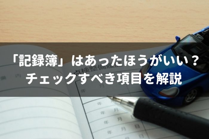 【2019年版】中古車を購入するとき「定期点検記録簿」は必要？専門家がわかりやすく解説