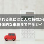 具体的な車種も解説!素人でもわかる将来的に高く売れる車の特徴4選