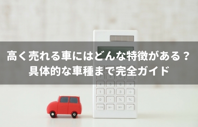 具体的な車種も解説 素人でもわかる将来的に高く売れる車の特徴4選 車査定マニア