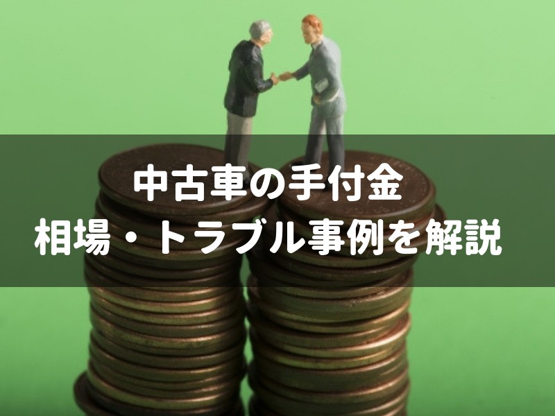 中古車の手付金 相場 トラブル事例 用意しなくていい裏技 車査定マニア