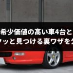 実は「ある共通点」が！？希少価値の高い車4台とサクッと見つける裏ワザを公開