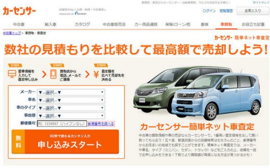 カーセンサー簡単査定ネット
