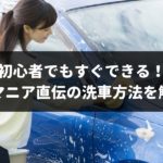 初心者向けの洗車方法を画像と動画で解説！手洗い洗車をマスターしよう