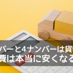 【1ナンバー・4ナンバー維持費】税金・車検費用・高速料金のまとめ