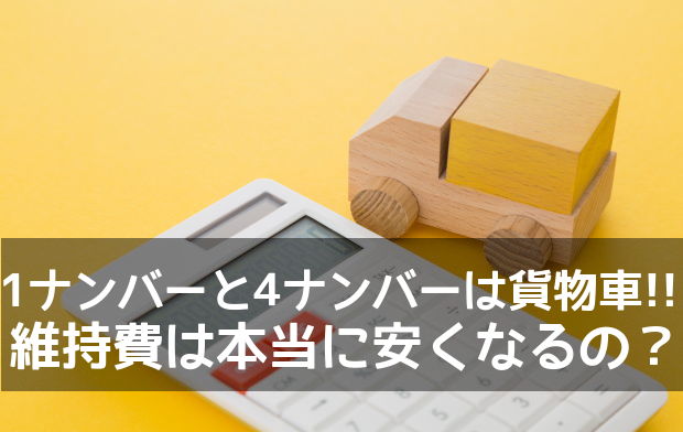 1ナンバー 4ナンバー維持費 税金 車検費用 高速料金のまとめ 車査定マニア