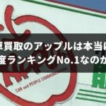 車査定・買取のアップルは本当に満足度ランキングNo.1なの？実際に査定してもらって真の実力を検証