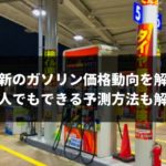 【2019年下半期】ガソリン価格動向と素人でも最新動向がわかる2つの方法