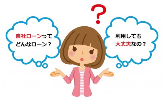 自社ローンについて疑問を抱く女性