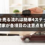 車を売る時の流れってどうすればいい？手順や注意点を専門家が紹介