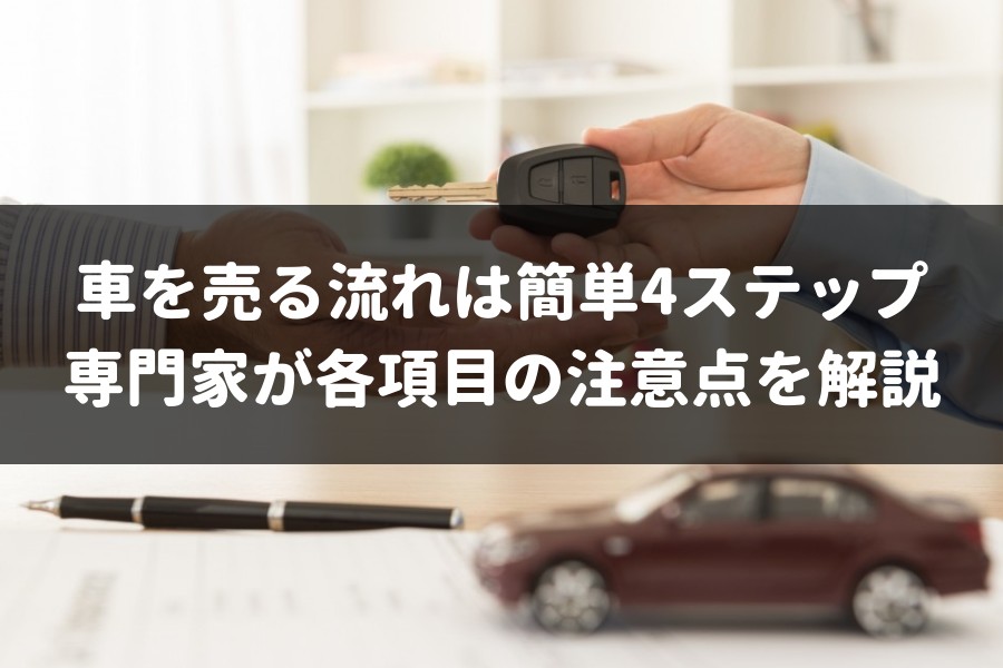 車を売る時の流れってどうすればいい 手順や注意点を専門家が紹介 車査定マニア