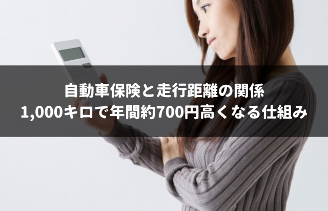 自動車保険で走行距離がオーバーした時の事故は補償されないので注意 車査定マニア