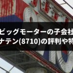 今や絶滅危惧種？ビッグモーターの子会社になった「ハナテン(8710)」の実態を解説