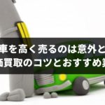 事故車でも高く売ることができる